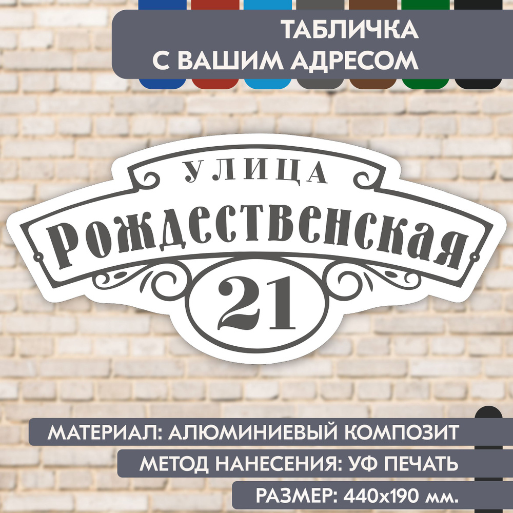 Адресная табличка на дом "Домовой знак" бело-серая, 440х190 мм., из алюминиевого композита, УФ печать #1