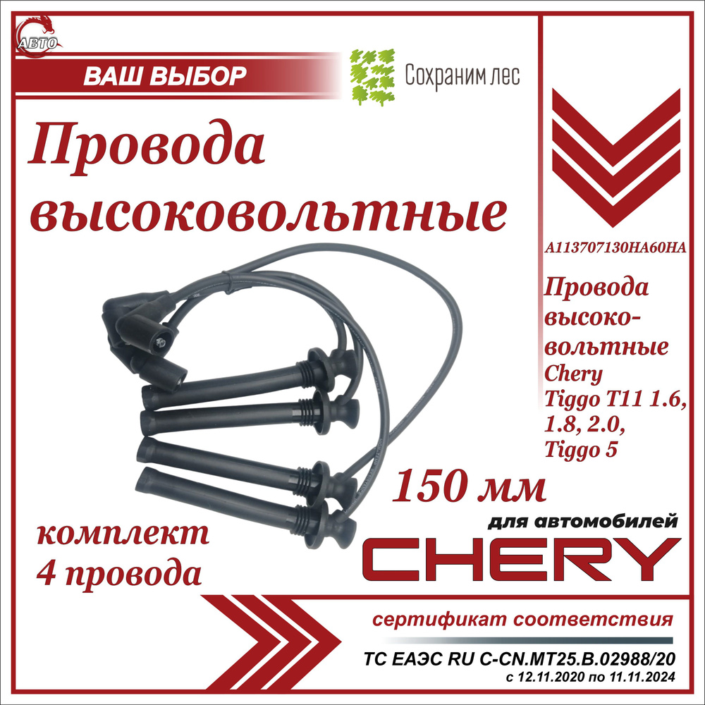 Провода высоковольтные 150мм для Чери Тигго Т11 1.6,1.8, 2.0, Тигго 5  КОМПЛЕКТ 4шт / Chery Tiggo T11 1.6,1.8,2.0, Tiggo 5 / A113707130HA60HA -  арт. A113707130HA60HA - купить по выгодной цене в интернет-магазине OZON  (1272048774)