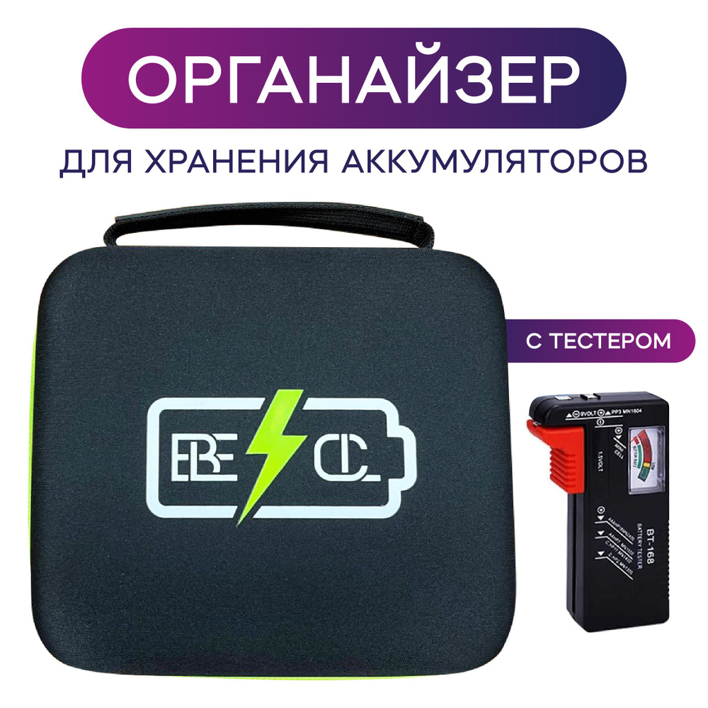 BE:CL Кейс для хранения 70 батареек с тестером для ААА, АА, С, 9V, D,С, N  таблетки 3В.