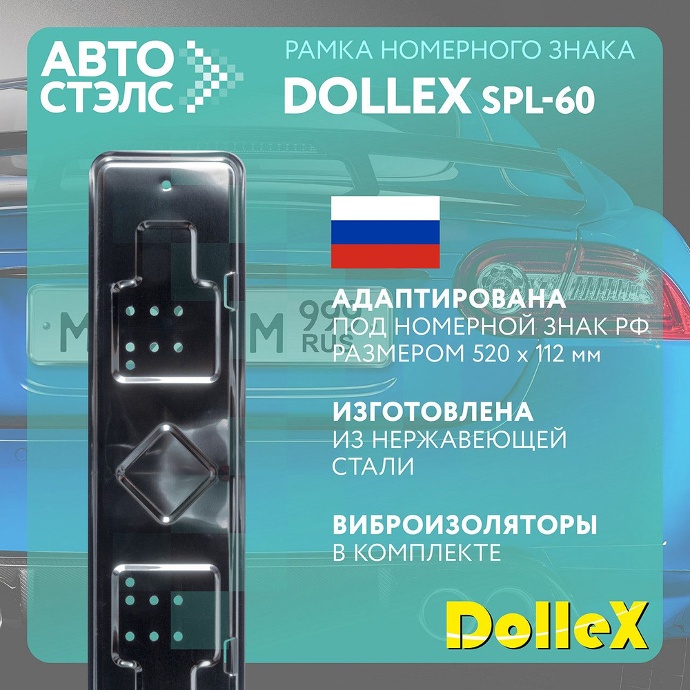 Рамка номерного знака нержавеющая сталь Dollex SPL-60 #1