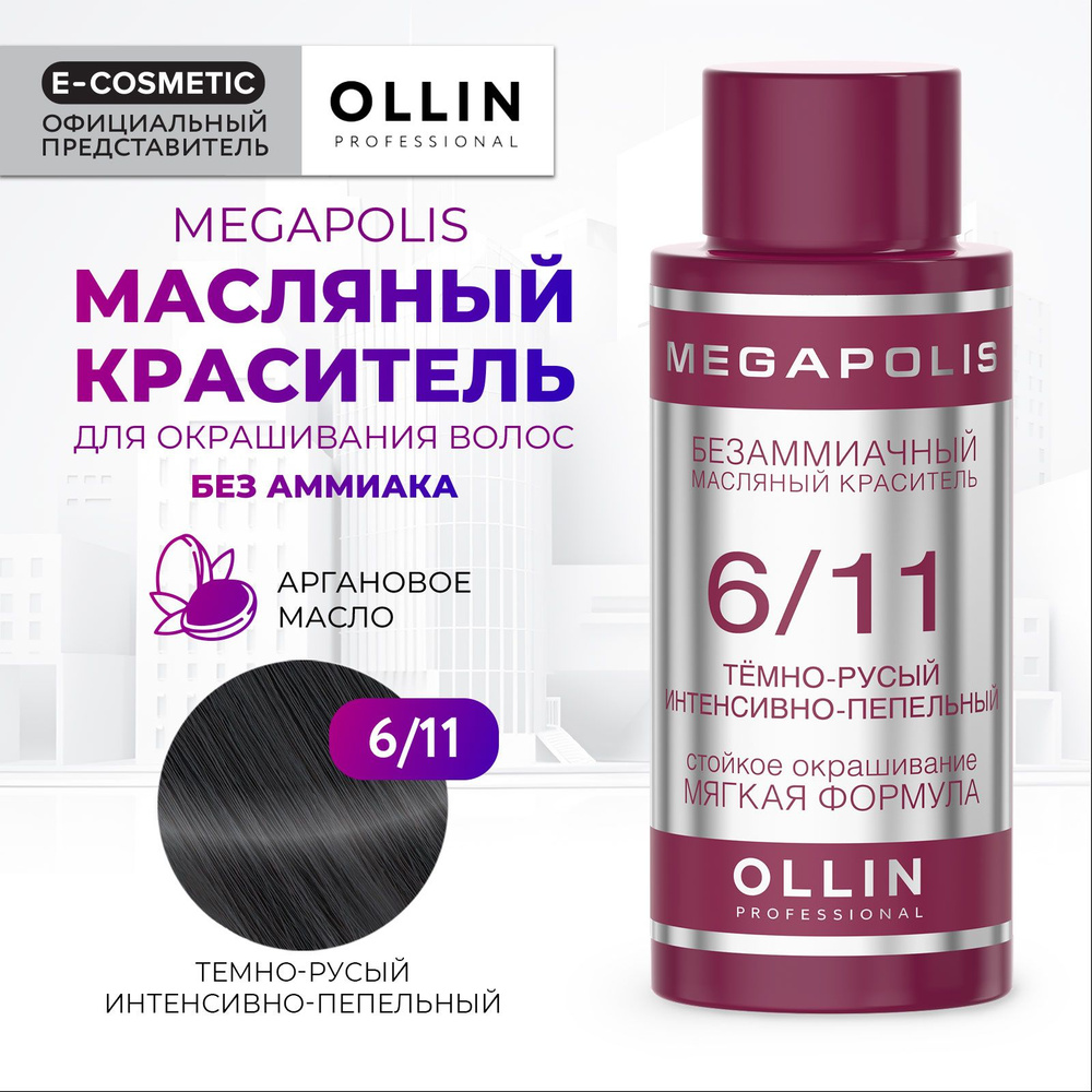 OLLIN PROFESSIONAL Масляный краситель MEGAPOLIS для окрашивания волос 6/11 темно-русый интенсивно-пепельный #1