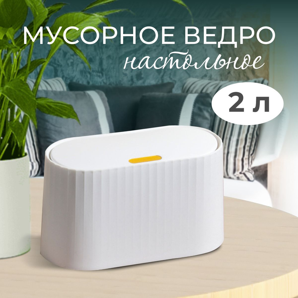 Контейнер для мусора настольный маленький, мусорка настольная маленькая, урна настольная с крышкой, мусорное #1