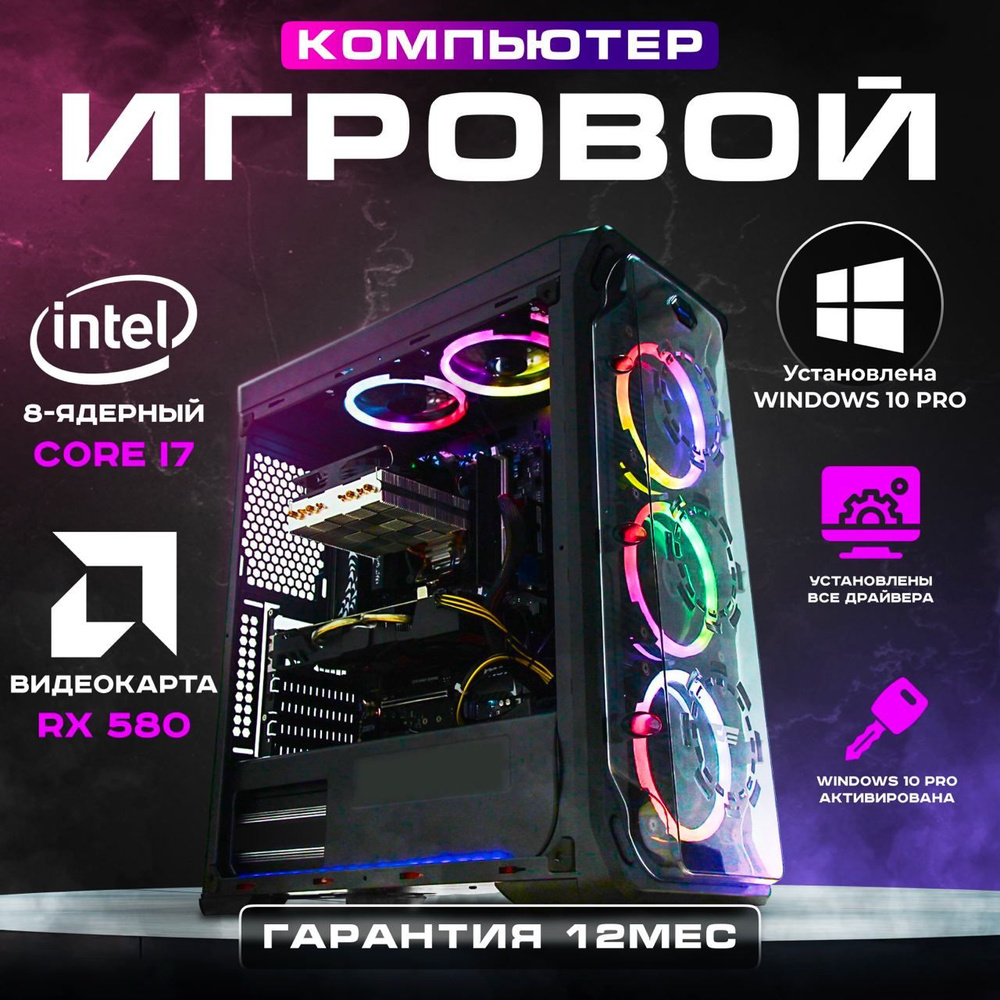 Купить компьютер Intel Core i7-7700 RX 580 8GB RAM 32GB SSD 1TB мощный  игровой компьютер, по низкой цене: отзывы, фото, характеристики в  интернет-магазине Ozon (1556096365)