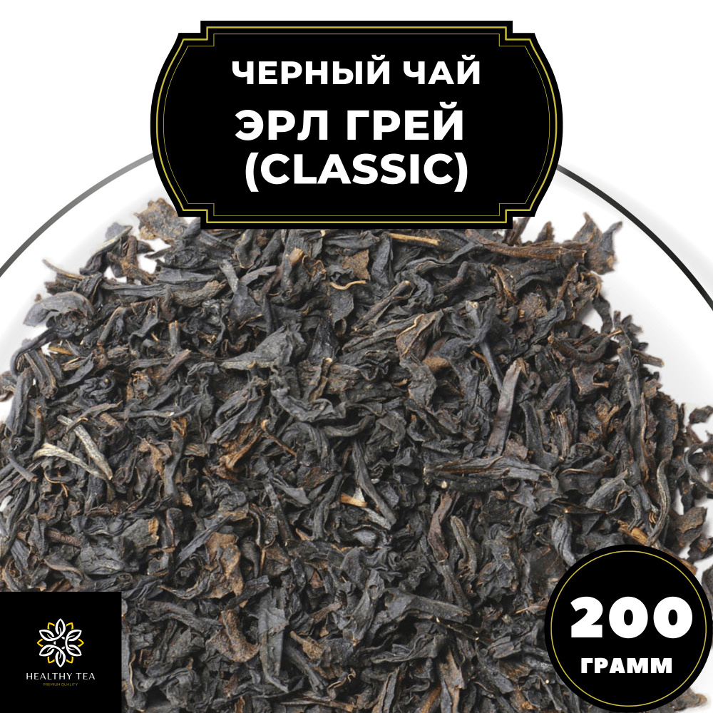 Индийский Черный чай с бергамотом "Эрл Грей" (Classic) Полезный чай, 200 гр  #1