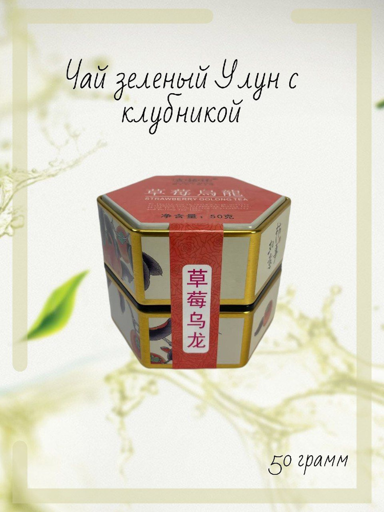 Чай в подарочной коробочке Улун зеленый с клубникой 50гр  #1