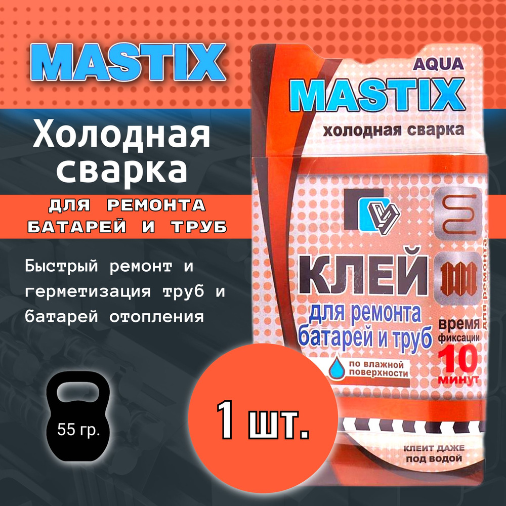 1шт. Холодная сварка Mastix для ремонта батарей и труб / Клей для металла -  купить с доставкой по выгодным ценам в интернет-магазине OZON (1273615401)