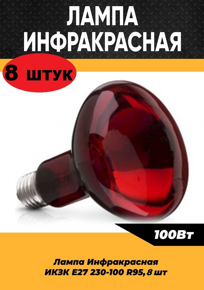 Инфракрасная лампа для курятника цыплят птиц животных 100W цоколь E27, 8 шт / Инфракрасная лампа для #1