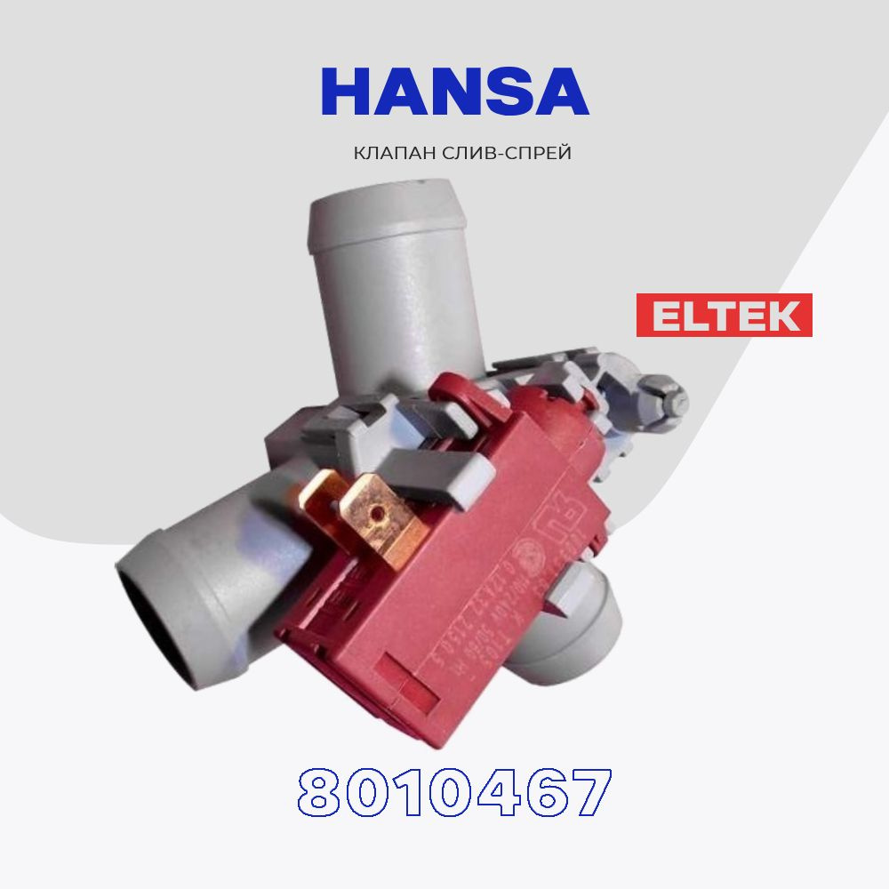 Клапан слив спрей для стиральной машины Hansa 8010467 (100331.63 K T105  ELTEK) / Кливной клапан для Ханса - купить с доставкой по выгодным ценам в  интернет-магазине OZON (763494280)