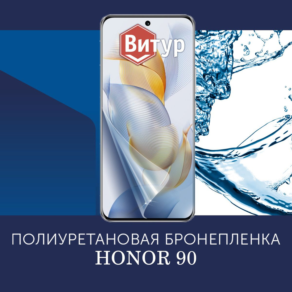 Защитная пленка Полиуретановая бронепленка HONOR 90 5G - купить по выгодной  цене в интернет-магазине OZON (1545181180)