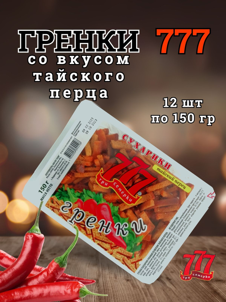 Гренки 777 с тайским перцем короб 12 шт по 150 гр #1