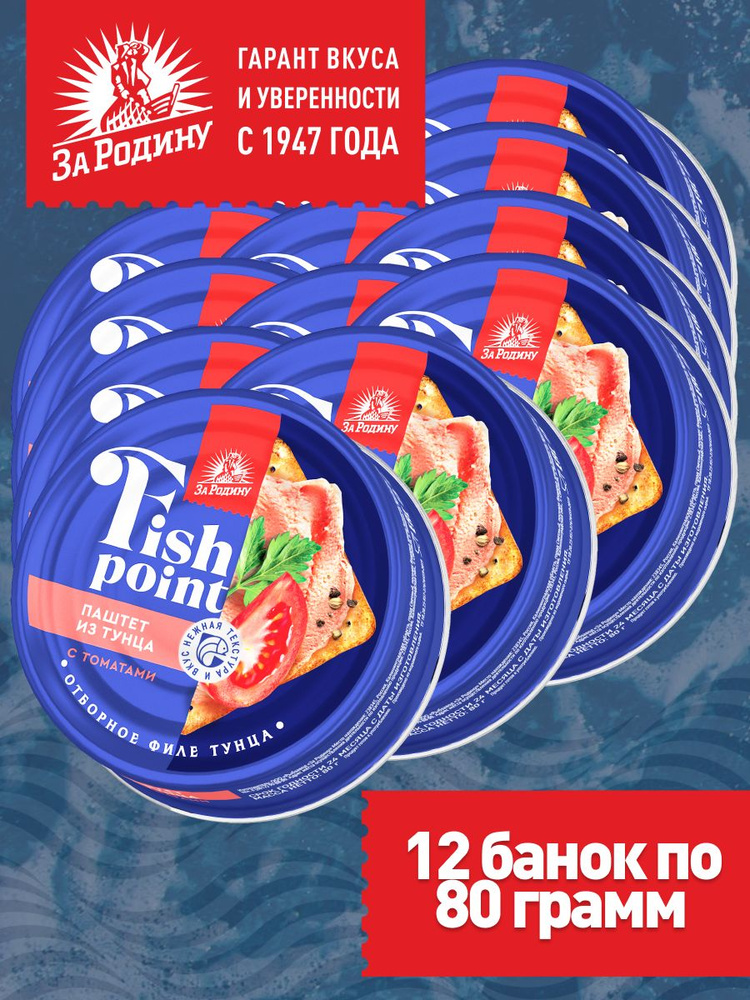 Паштет из филе тунца с томатами Fish point, За родину, 12 банок по 80 грамм  #1