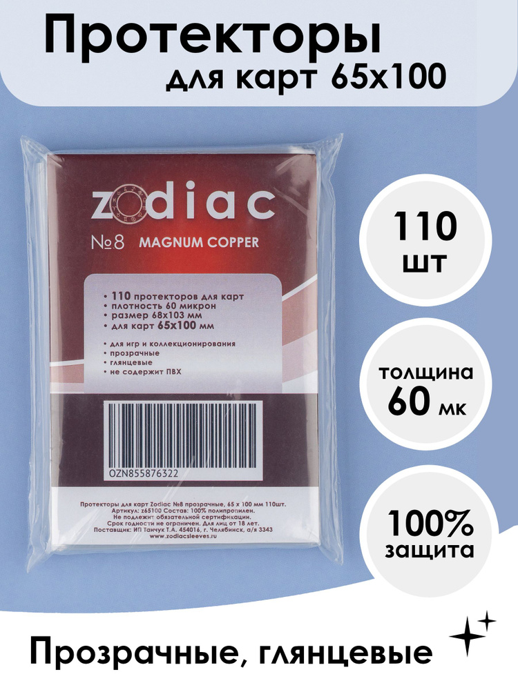 Протекторы для карт 65 x 100 мм Zodiac №8 прозрачные, 110шт #1