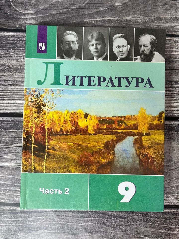 Литература Коровина 9 класс. Учебник. Часть 2 - купить с доставкой по ...