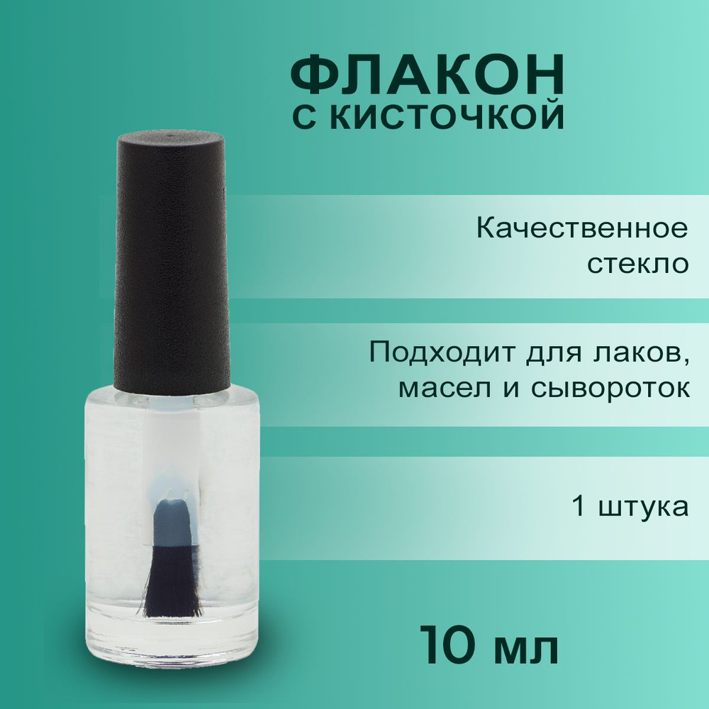 Флакон с кисточкой пустой, стеклянный, 10 мл - купить с доставкой по ...