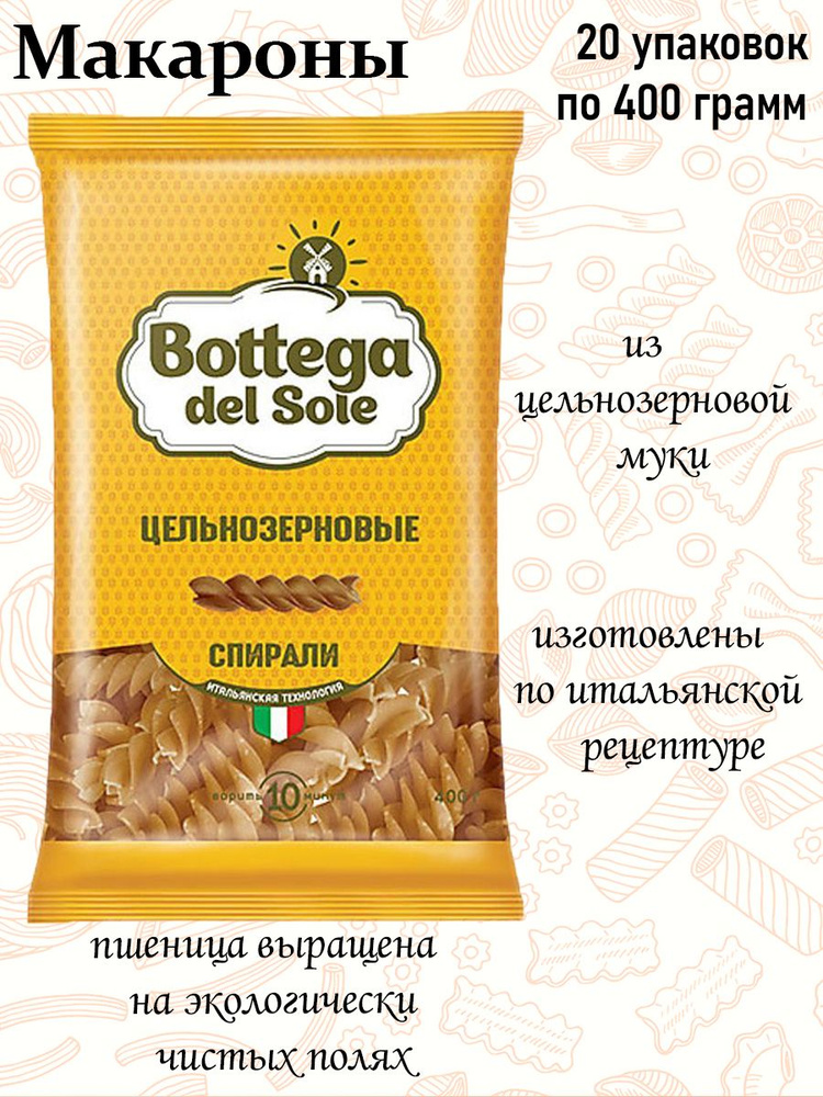 Bottega del Sole, макаронные изделия Спирали, цельнозерновые, 400 г (упаковка 20 шт.)  #1