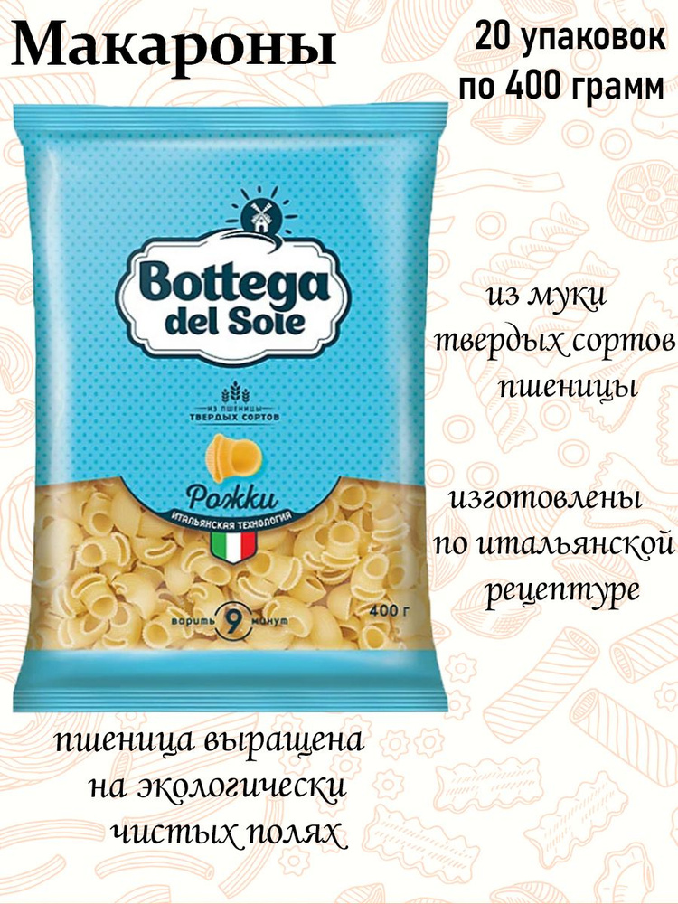 Bottega del Sole, макаронные изделия Рожки, 400 г (упаковка 20 шт.) #1