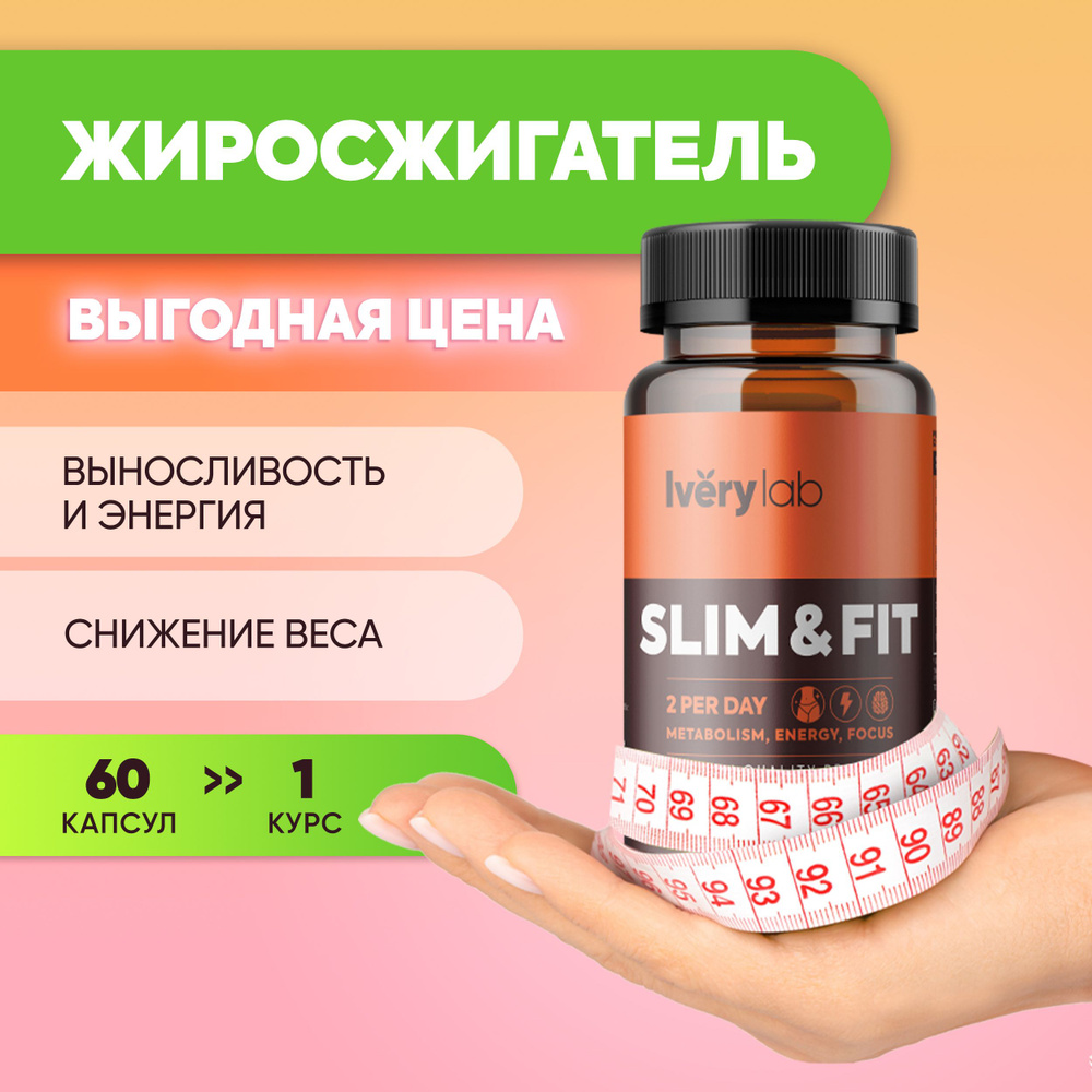 Жиросжигатель для похудения и энергии SLIM & FIT 60 капсул Iverylab,  витамины для жиросжигания Ivery Lab, БАД для активности коррекции веса  айверилаб, комплекс айвери лаб для женщин и мужчин - купить с