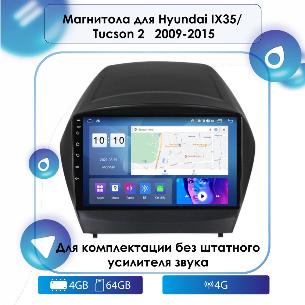 Штатная Android магнитола для Hyundai IX35/ Tucson 2 2009-2015 (без  штатного усилителя) Android 12, 4-64 4G, Bluetooth, Wi-Fi, GPS, Эквалайзер,  Мульти-Руль2 DIN - купить в интернет-магазине OZON с доставкой по России  (599131860)