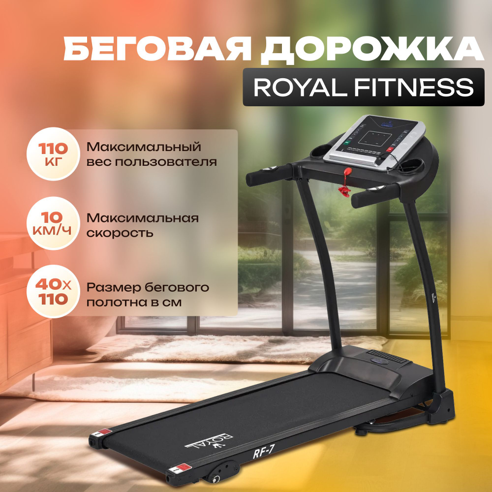 Беговая дорожка электрическая ROYAL FITNESS #1