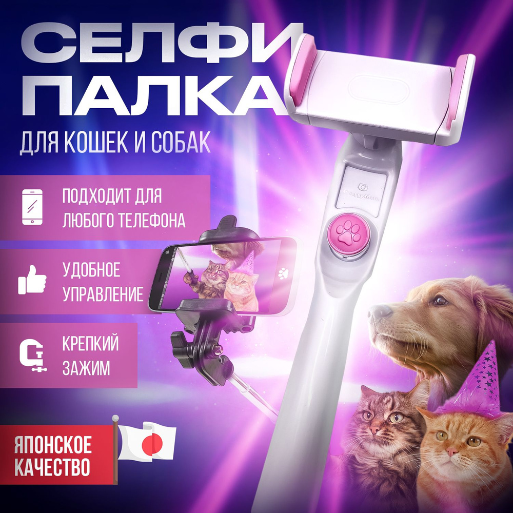 Игрушка для кошек и собак Japan Premium Pet селфи-палка со встроенной  дразнилкой для съёмок забавных видео с питомцем - купить с доставкой по  выгодным ценам в интернет-магазине OZON (878285740)