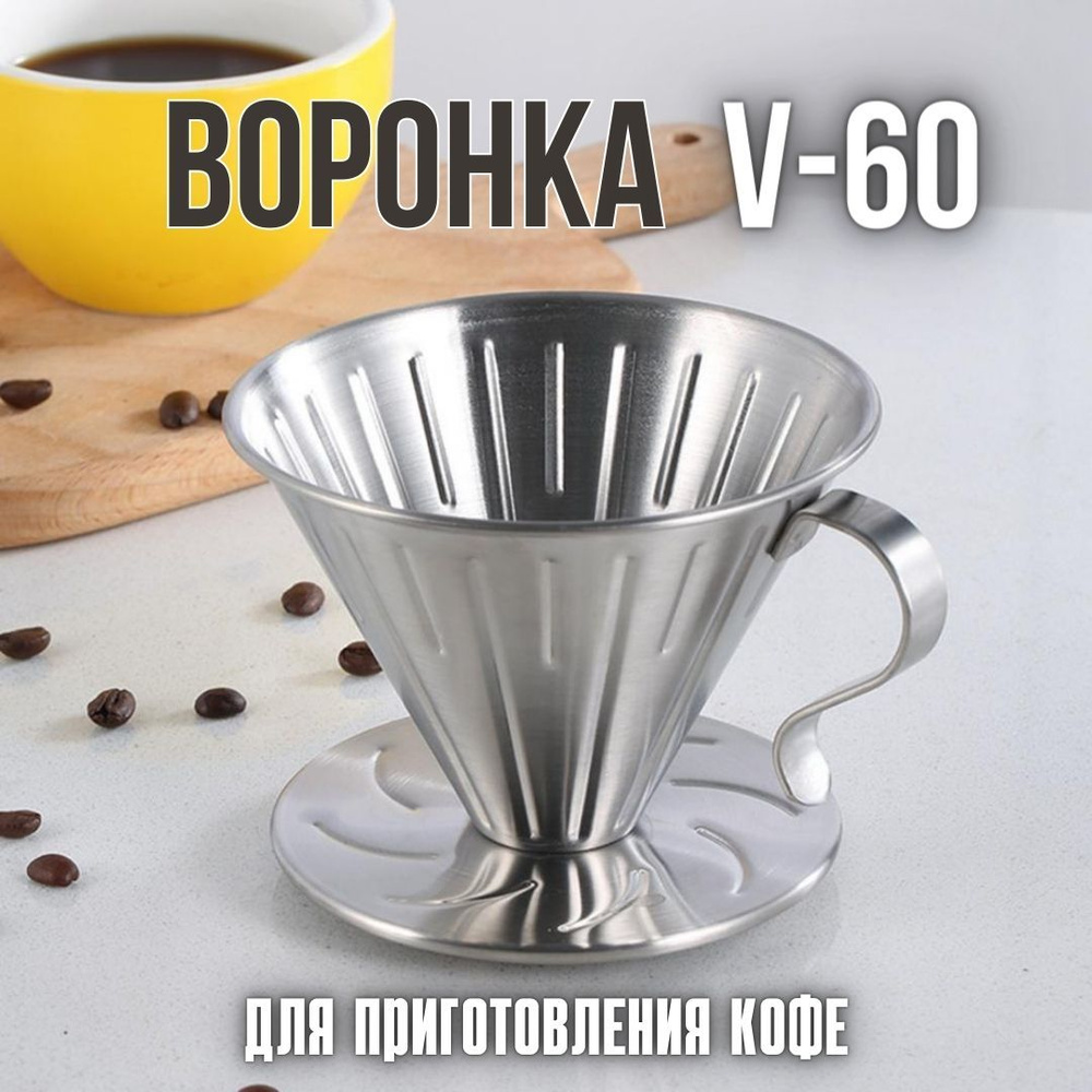 Воронка для кофе MyBarista V60-02 стальная #1