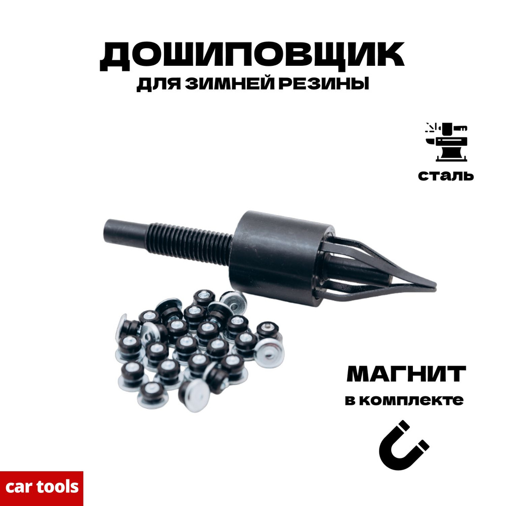 Дошиповщик шин для зимней резины купить по выгодной цене в интернет ...