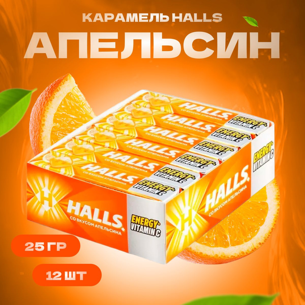Halls Леденцы освежающие от кашля для горла со вкусом апельсина конфеты полезные 12 шт по 25 г  #1