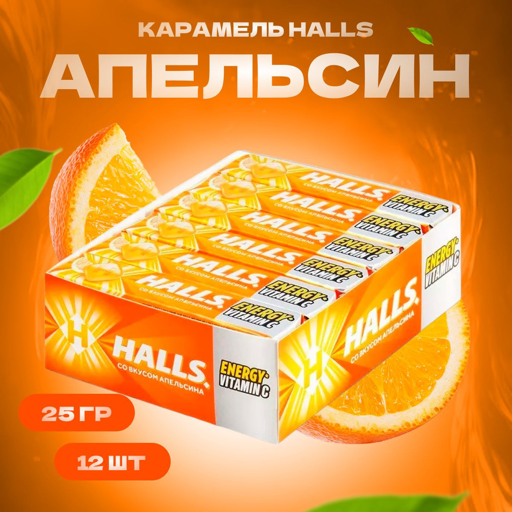 Halls Леденцы освежающие от кашля для горла со вкусом апельсина конфеты  полезные 12 шт по 25 г - купить с доставкой по выгодным ценам в  интернет-магазине OZON (642456266)