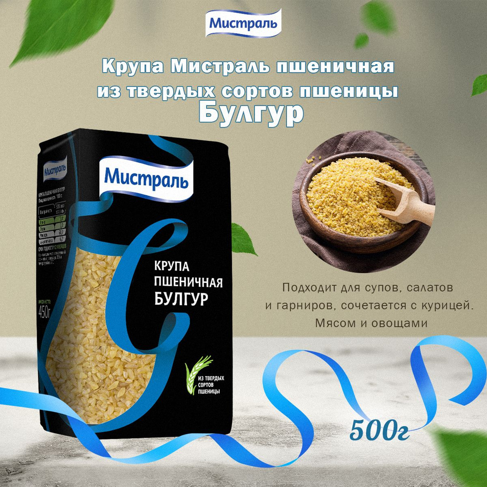 Мистраль Крупа пшеничная БУЛГУР 0,5 кг #1