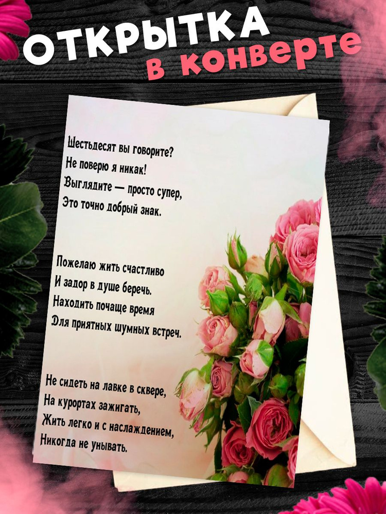 Открытка С юбилеем женщине. Цветы купить в Санкт-Петербурге в магазине оригинальных подарков