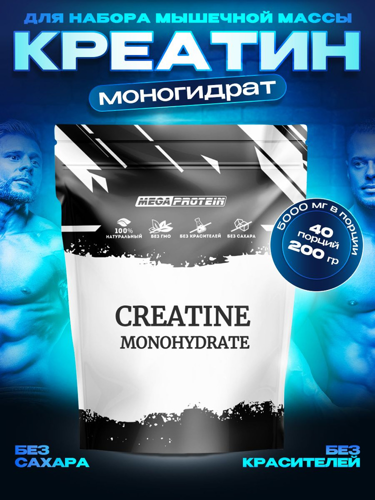 Креатин моногидрат порошок Megaprotein Creatine Monohydrate для, для ...