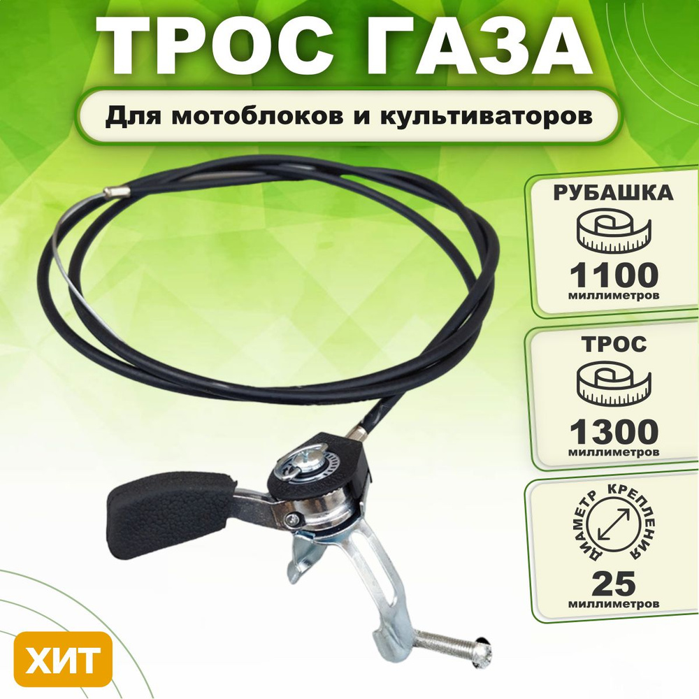 Оснастка для садовой техники Трос газа 1100/1300 с ручкой регулировки .