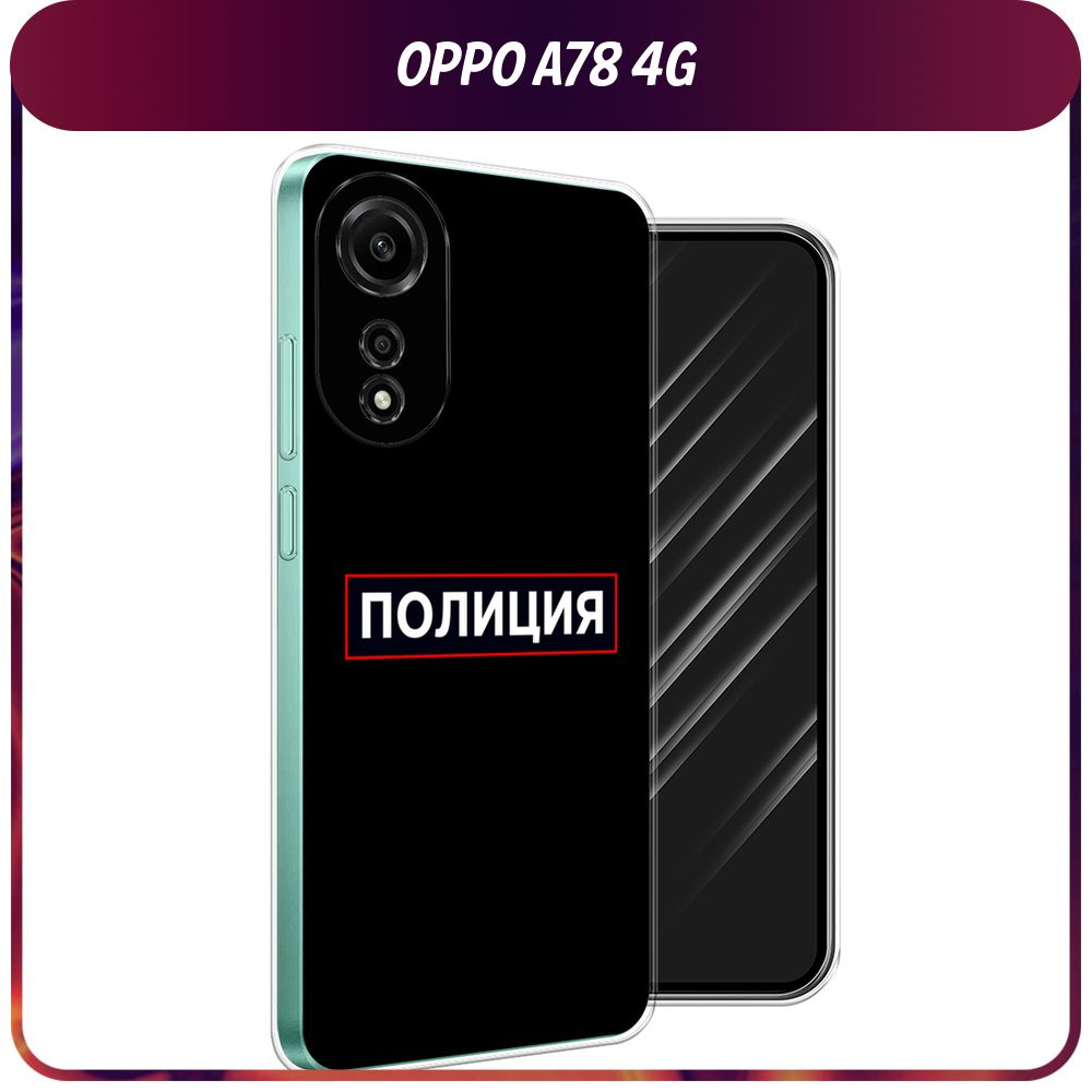 Силиконовый чехол на Oppo A78 4G / Оппо А78 4G - "Police logo" #1