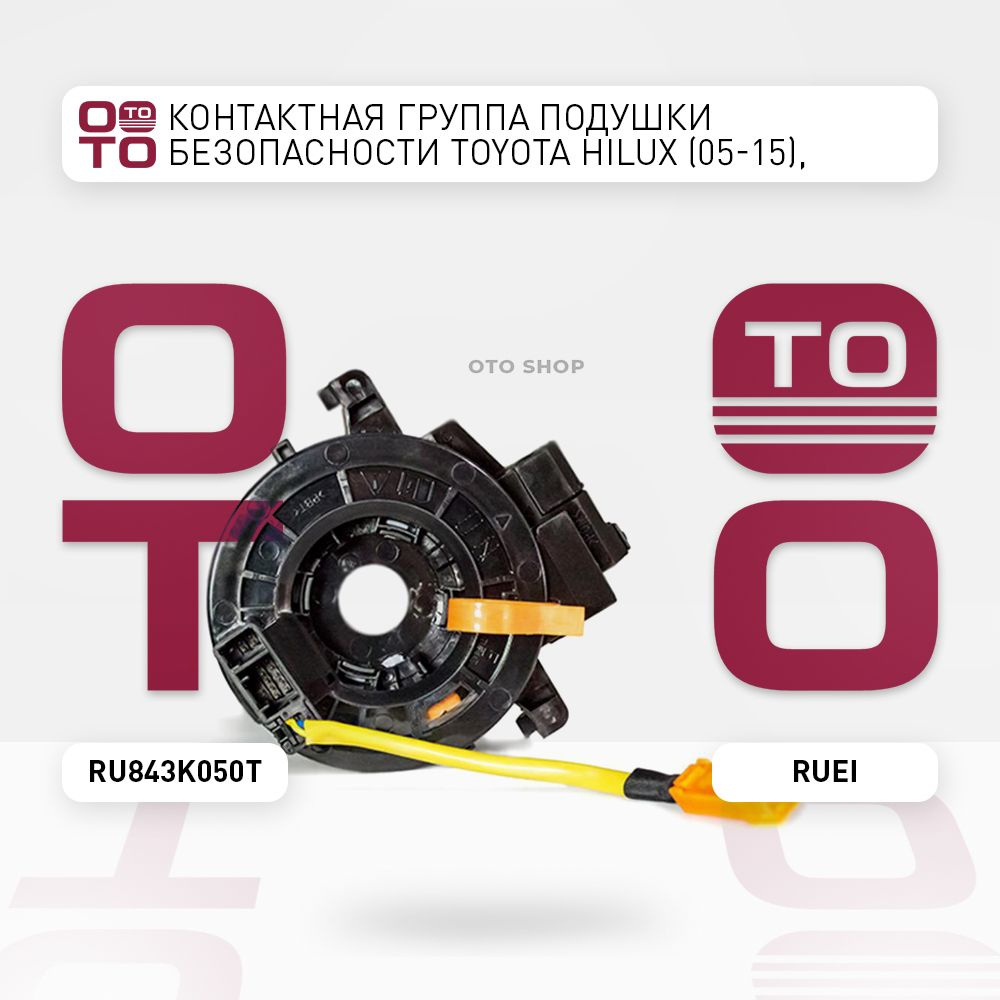 Контактная группа подушки безопасности Toyota ( Тойота Тоёта Таёта ...