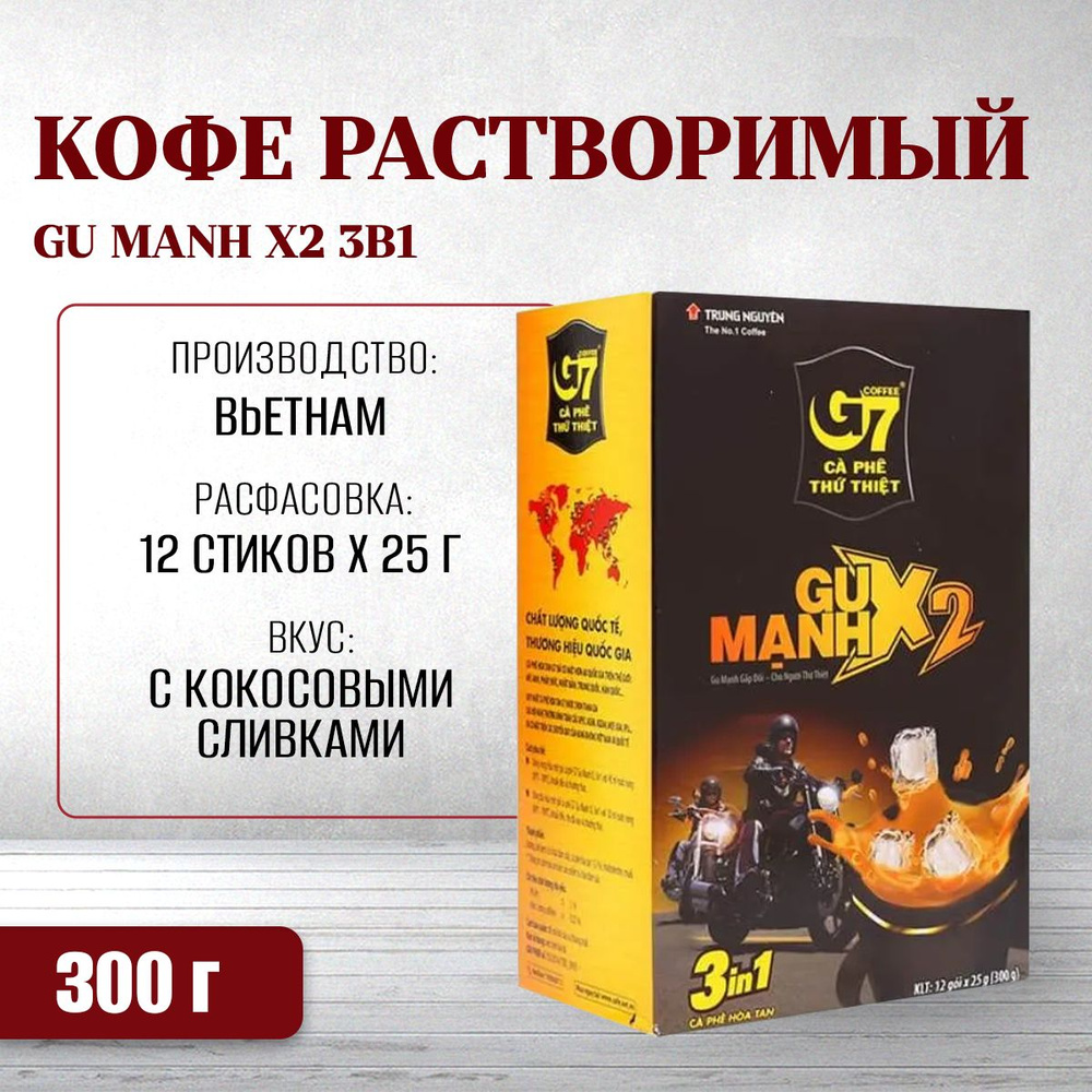 Кофе вьетнамский растворимый G7 Gu Manh X2 крепкий (12*25г) Trung Nguyen -  купить с доставкой по выгодным ценам в интернет-магазине OZON (334986232)