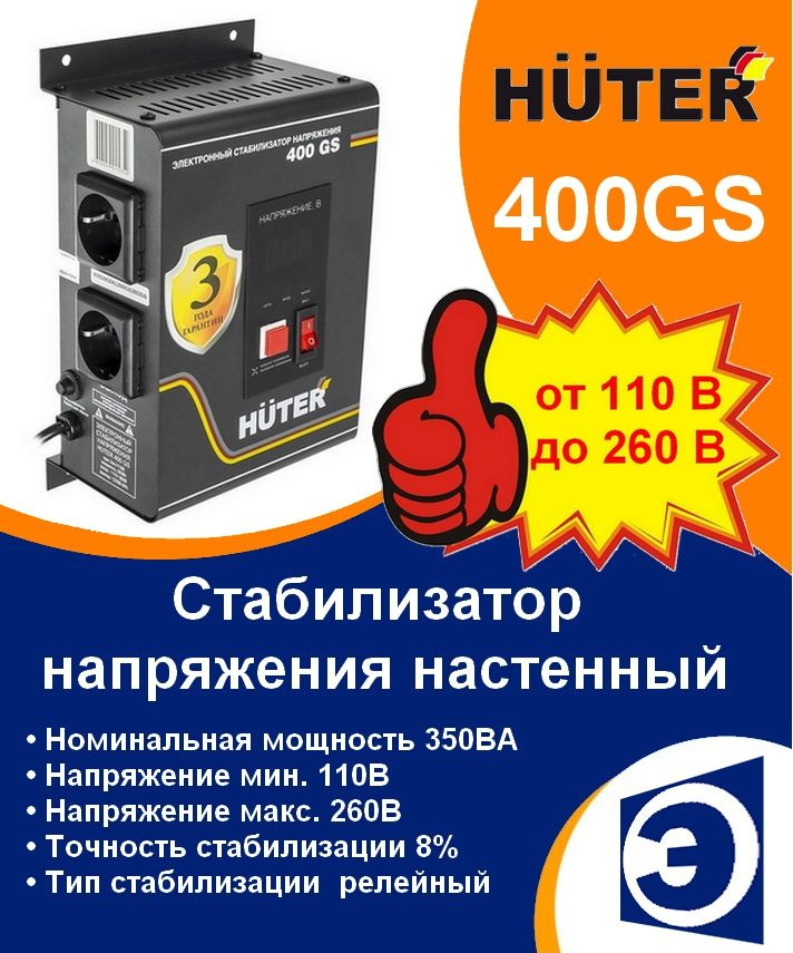 Стабилизатор напряжения для газового котла настенный 350ВА 400GS HUTER ...