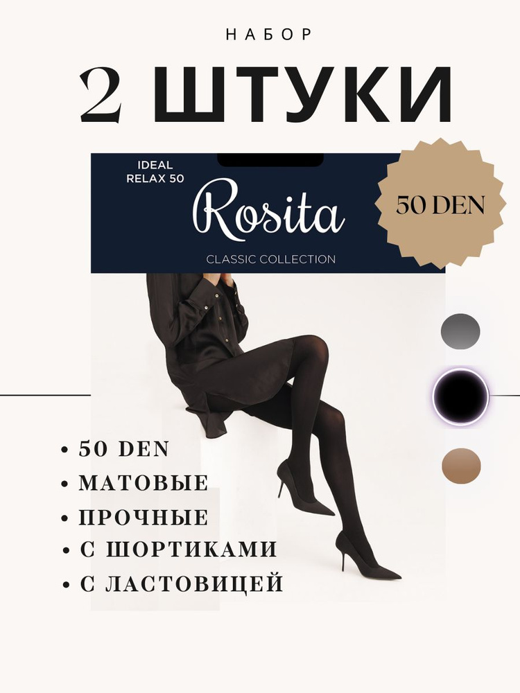 Колготки Rosita CLASSIC Collection, 50 ден, 2 шт #1