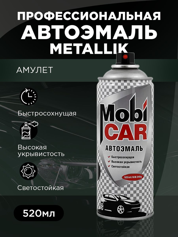 Аэрозольная автоэмаль металлик , 520 мл, 371 амулет #1