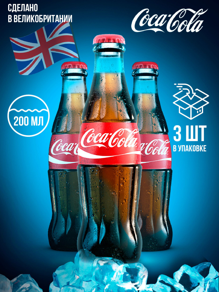 Coca-Cola/ Кока-Кола стекло (Англия), (3 шт. x 200 мл) #1