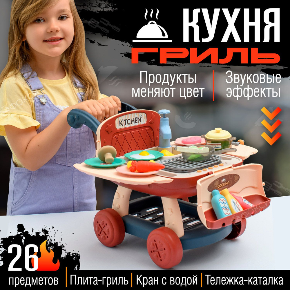 Игрушечная кухня детская игровая, набор Гриль и продукты, продуктовая тележка. Раковина с водой. Детский #1