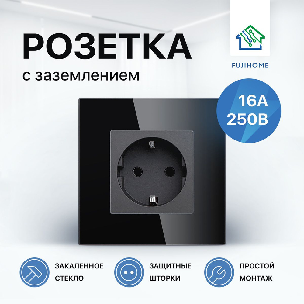 Розетка одинарная с заземлением FUJIHOME S1B, рамка стекло, 220В /16А, цвет черный  #1