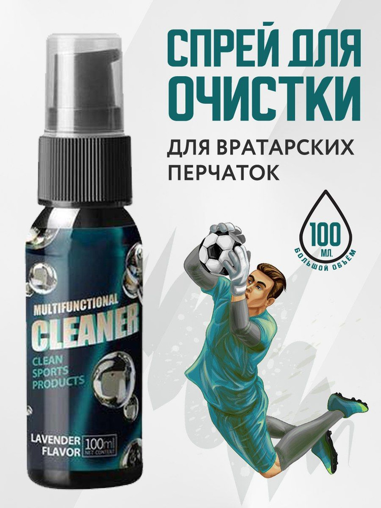 Очищающий спрей для вратарских перчаток - купить в интернет-магазине ...