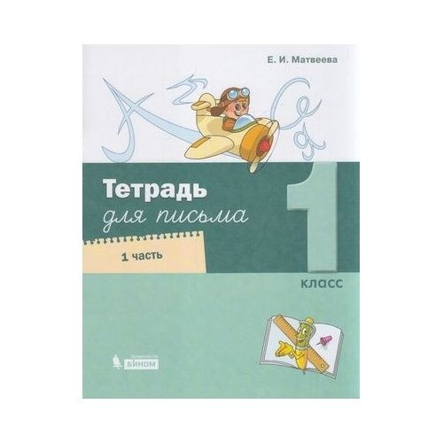 Рабочая тетрадь БИНОМ Для письма. 1 класс. Часть 1/4. К учебнику Е. И ...
