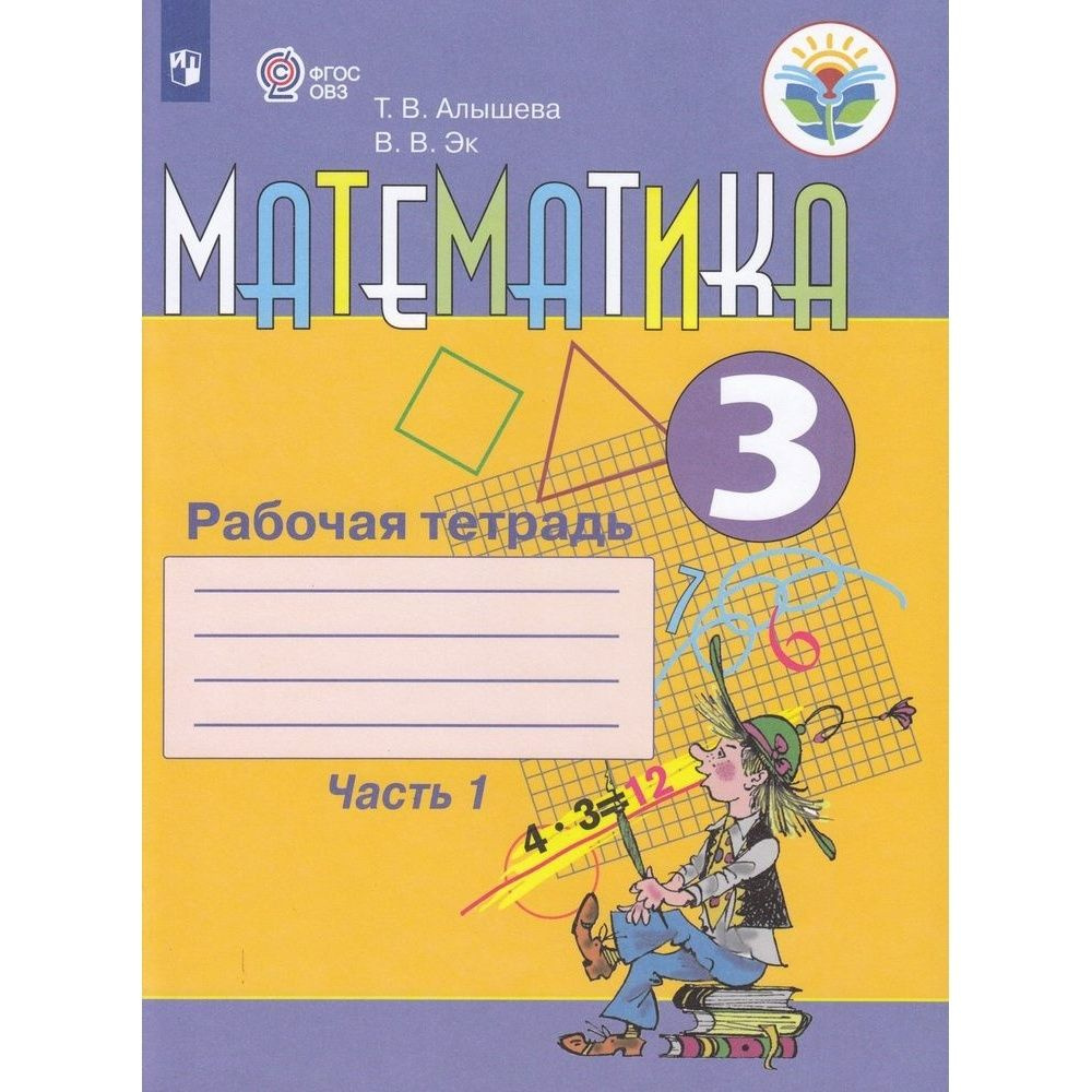 Рабочая тетрадь Просвещение Математика для коррекционных ...