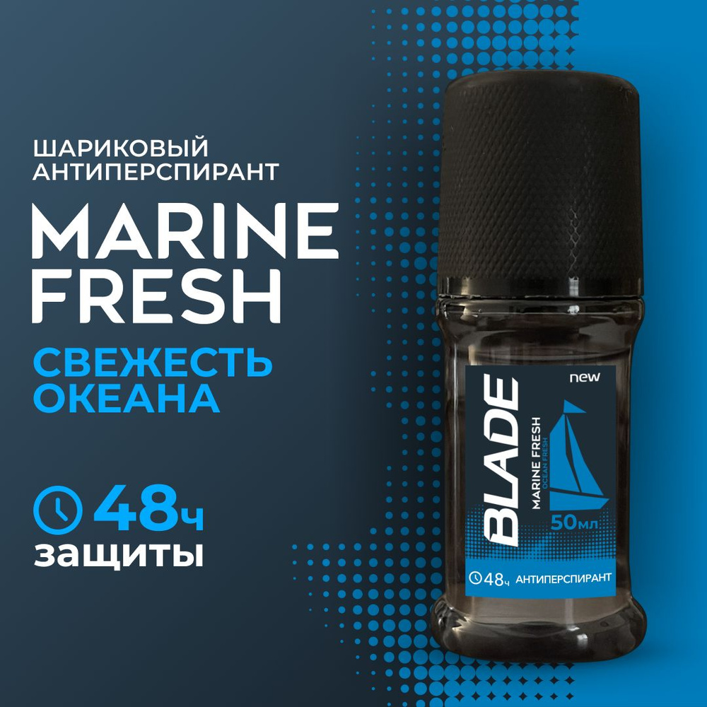 Роликовый дезодорант-антиперспирант BLADE Marine Fresh, 50 мл - купить ...
