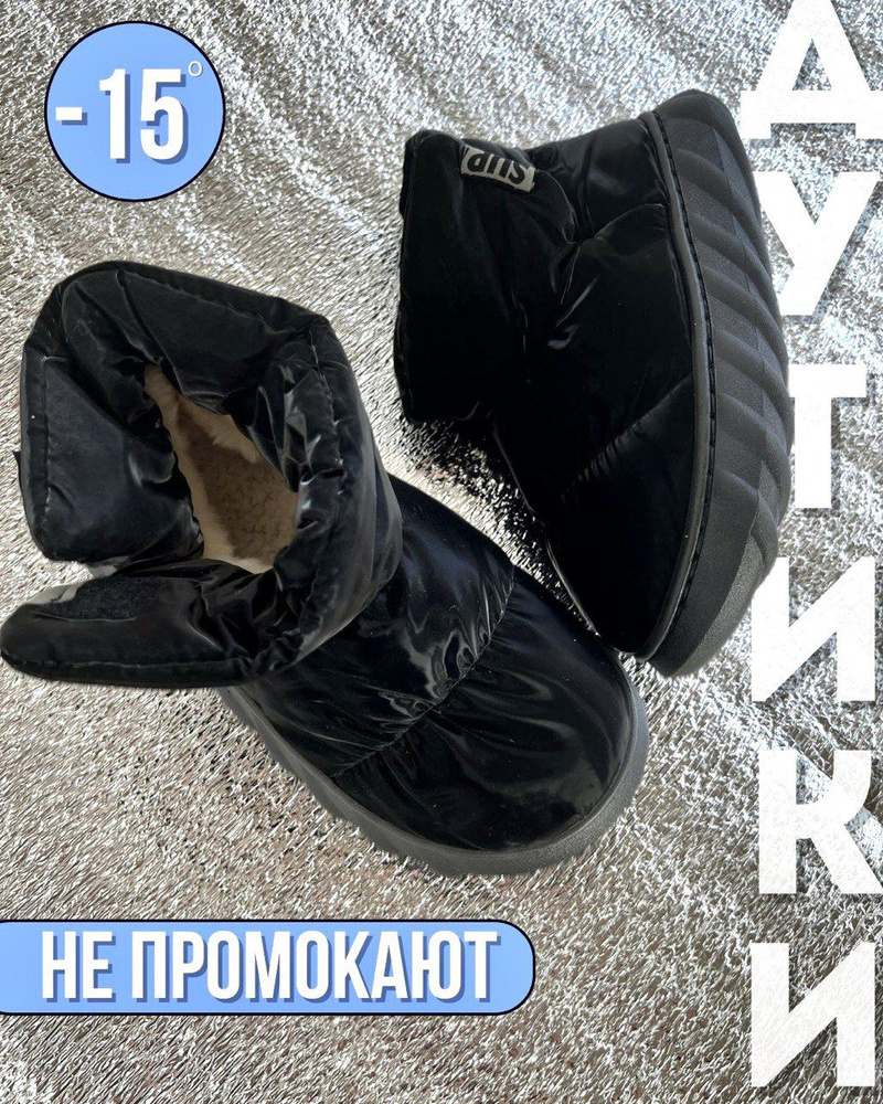 Дутики S #1