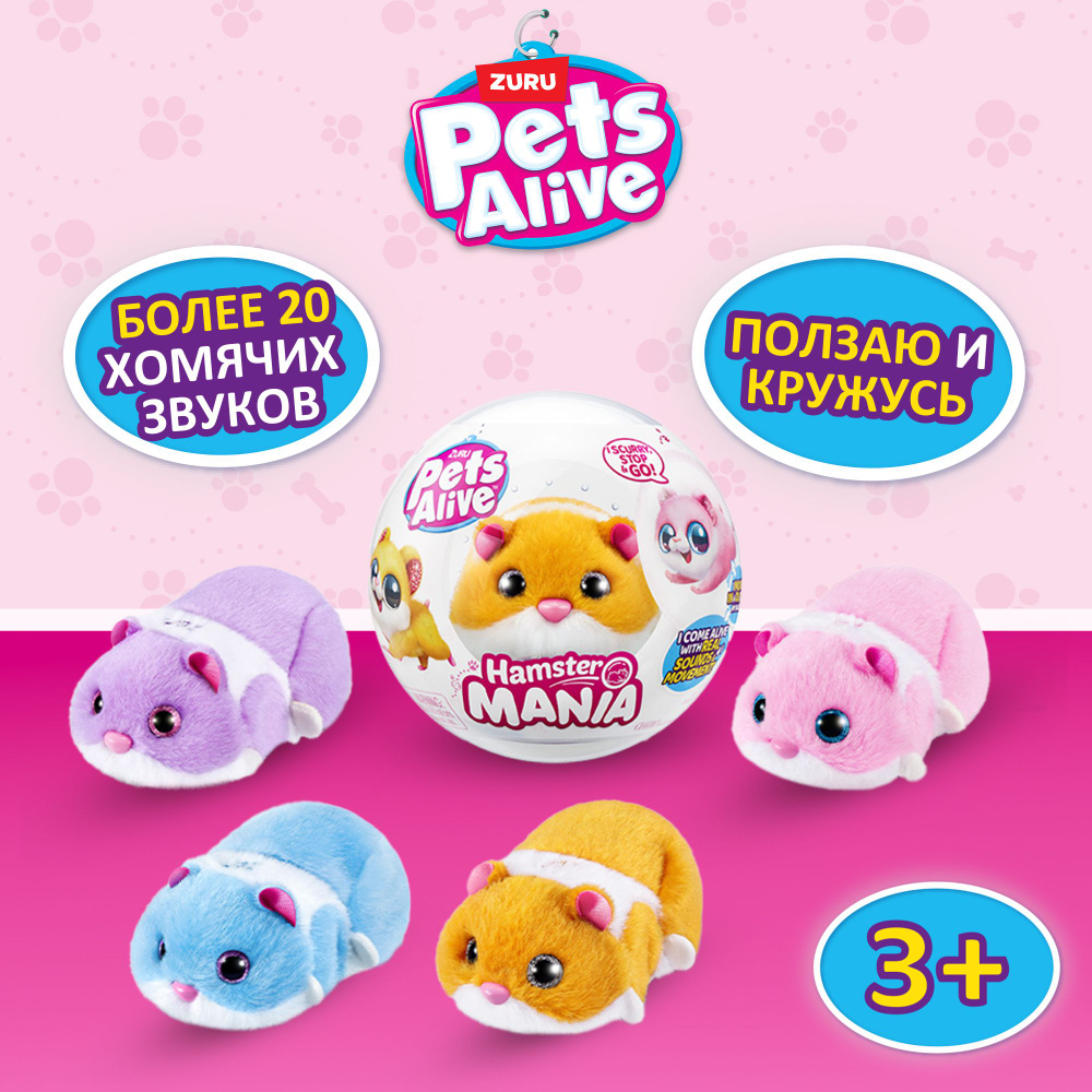 Игровой набор ZURU PETS ALIVE Hamstermania в ассортименте, игрушки для  девочек, 3+, 39543 - купить с доставкой по выгодным ценам в интернет- магазине OZON (1195906539)