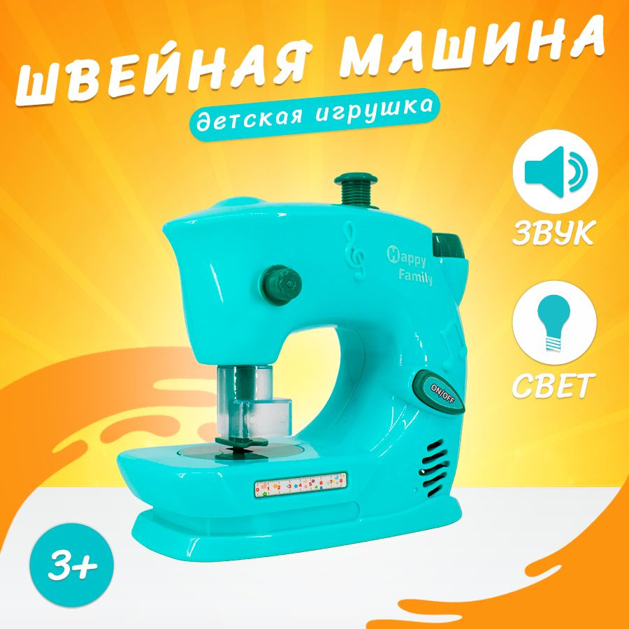 Детская Швейная машинка на батарейках / Игрушка для девочки