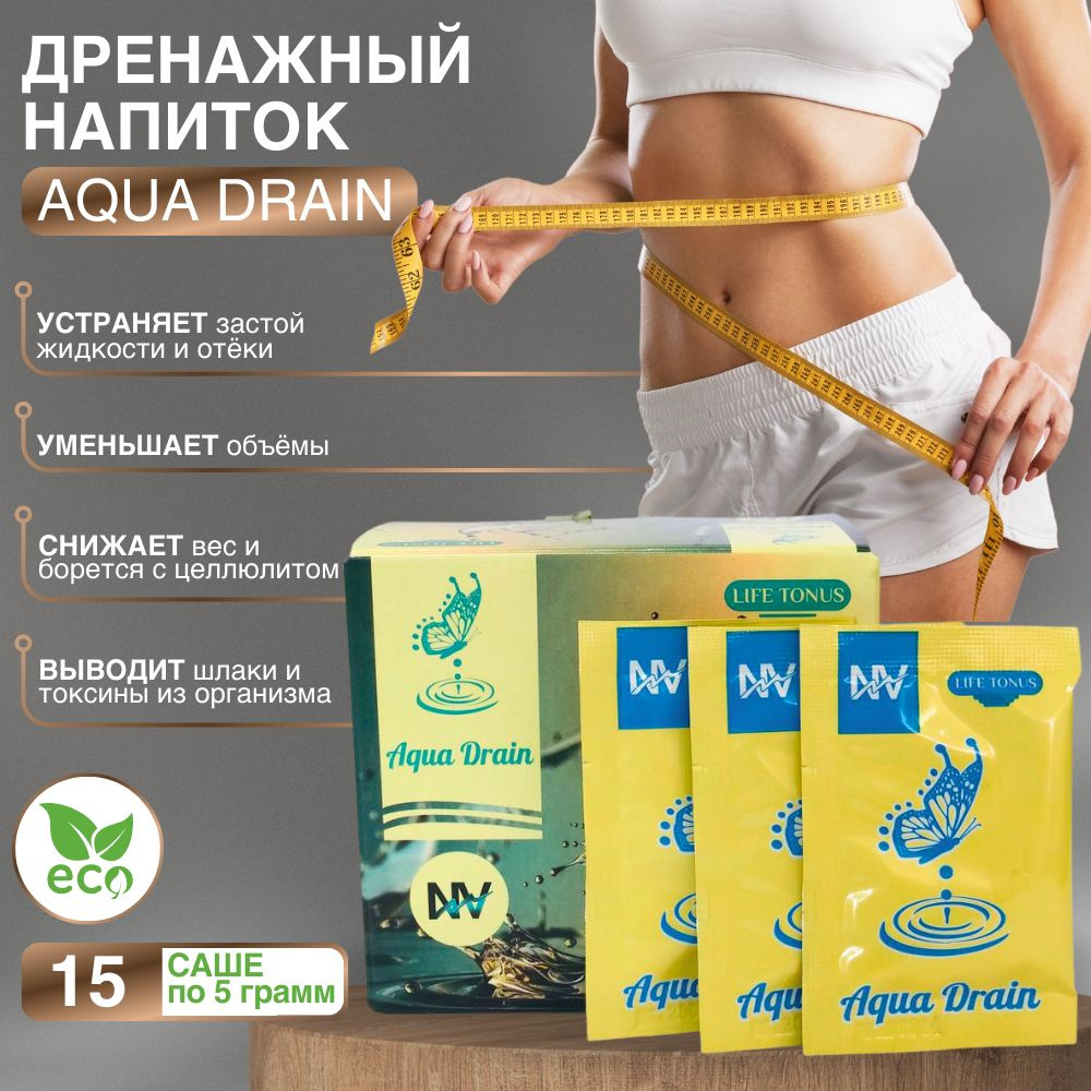 Дренажный напиток для похудения и от отёков AQUA DRAIN мочегонное средство  15 саше - купить с доставкой по выгодным ценам в интернет-магазине OZON  (1283016526)