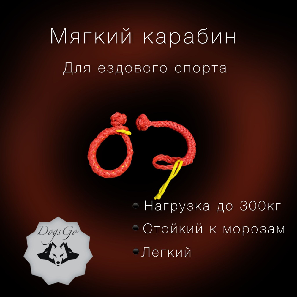 Мягкий карабин (софт шакл) - купить с доставкой по выгодным ценам в ...
